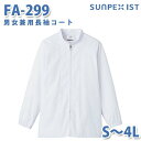 食品用白衣/工場用白衣 SerVoサーヴォ コート FA-299 男女兼用長袖コート ホワイト S〜4LSALEセール