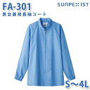 食品用白衣/工場用白衣 SerVoサーヴォ コート FA-301 男女兼用長袖コート サックス S〜4LSALEセール