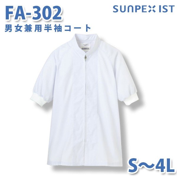食品用白衣/工場用白衣 SerVoサーヴォ コート FA-302 男女兼用半袖コート ホワイト S〜4LSALEセール その1