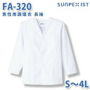 食品用白衣/工場用白衣 SerVoサーヴォ 調理衣 FA-320 男性用調理衣 長袖 ホワイト 抗菌 S〜4LSALEセール