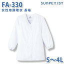 食品用白衣/工場用白衣 SerVoサーヴォ 調理衣 FA-330 女性用調理衣 長袖 ホワイト 抗菌 S〜4LSALEセール