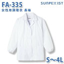 食品用白衣/工場用白衣 SerVoサーヴォ 調理衣 FA-335 女性用調理衣 長袖 ホワイト 抗菌 S〜4LSALEセール