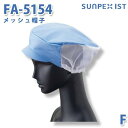 SerVoサーヴォ 食品用/工場用 帽子/その他 FA-5154 メッシュ帽子 サックス FSALEセール