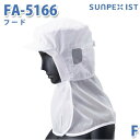 SerVoサーヴォ 食品用/工場用 帽子/フルフード FA-5166 フード ホワイト FSALEセール