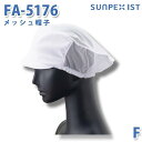 SerVoサーヴォ 食品用/工場用 帽子/その他 FA-5176 メッシュ帽子 ホワイト FSALEセール