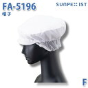 SerVoサーヴォ 食品用/工場用 帽子/その他 FA-5196 帽子 ホワイト FSALEセール
