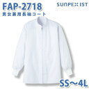 食品用白衣/工場用白衣 SerVoサーヴォ コート FAP-2718 男女兼用長袖コート ホワイト SS〜4LSALEセール