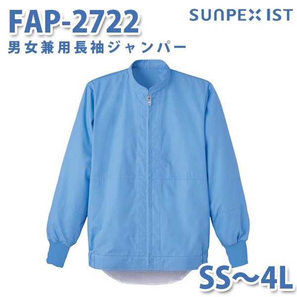 食品用白衣/工場用白衣 サンペックスイスト ジャンパー FAP-2722 男女兼用長袖ジャンパー サックス SS〜4LSALEセール