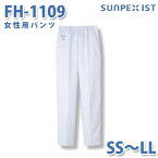 食品用白衣/工場用白衣 SerVoサーヴォ ボトムス FH-1109 女性用パンツ ホワイト 抗菌 SS〜LLSALEセール