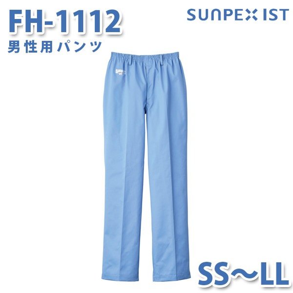 食品用白衣/工場用白衣 SerVoサーヴォ ボトムス FH-1112 男性用パンツ サックス SS〜LLSALEセール