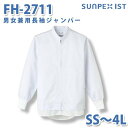 食品用白衣/工場用白衣 SerVoサーヴォ ジャンパー FH-2711 男女兼用長袖ジャンパー ホワイト SS〜4LSALEセール