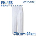 食品用白衣/工場用白衣 SerVoサーヴォ ボトムス FH-453 男性用ツータックパンツ ホワイト 抗菌 70cm〜91cmSALEセール