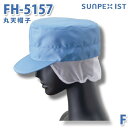 SerVoサーヴォ 食品用/工場用 帽子/その他 FH-5157 丸天帽子 サックス ネット付 FSALEセール