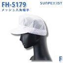 SerVoサーヴォ 食品用/工場用 帽子/その他 FH-5179 メッシュ八角帽子 ホワイト FSALEセール