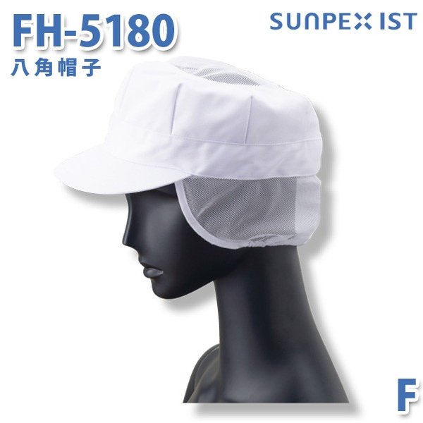 SerVoサーヴォ 食品用/工場用 帽子/その他 FH-5180 八角帽子 ホワイト メッシュ付 FSALEセール 1