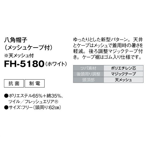 SerVoサーヴォ 食品用/工場用 帽子/その他 FH-5180 八角帽子 ホワイト メッシュ付 FSALEセール 2