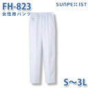 食品用白衣/工場用白衣 SerVoサーヴォ ボトムス FH-823 女性用パンツ ホワイト S~3LSALEセール