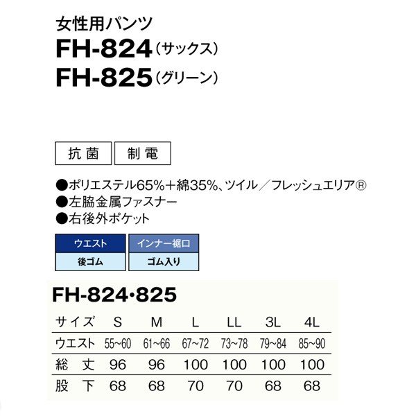 食品用白衣/工場用白衣 SerVoサーヴォ ボトムス FH-825 女性用パンツ グリーン S〜3LSALEセール