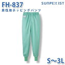 食品用白衣/工場用白衣 SerVoサーヴォ ボトムス FH-837 男性用ホッピングパンツ グリーン S〜3LSALEセール