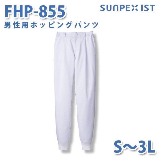 楽天三洋アパレル楽天市場店食品用白衣/工場用白衣 SerVoサーヴォ ボトムス FHP-855 男性用ホッピングパンツ ホワイト S〜3LSALEセール