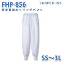 食品用白衣/工場用白衣 SerVoサーヴォ ボトムス FHP-856 男女兼用ホッピングパンツ ホワイト SS~3LSALEセール