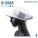 SerVoサーヴォ 食品用/工場用 帽子/その他 G-5004 メッシュ帽子 ホワイト ネット付 FSALEセール(3)