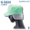 SerVoサーヴォ 食品用/工場用 帽子/その他 G-5024 八角帽子 グリーン 天メッシュ FSALEセール