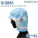 SerVoサーヴォ 食品用/工場用 帽子/ショートフード G-5041 シャミランショートフード サックス M〜LLSALEセール