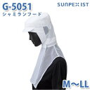 SerVoサーヴォ 食品用/工場用 帽子/フルフード G-5051 シャミランフード ホワイト M〜LLSALEセール