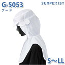 SerVoサーヴォ 食品用/工場用 帽子/フルフード G-5053 フード ホワイト S〜LLSALEセール