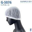 SerVoサーヴォ 食品用/工場用 サプライ G-5076 ヘアネット ホワイト (10枚入/1セット) FSALEセール