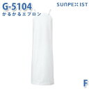 SerVoサーヴォ 食品用/工場用 サプライ G-5104 かるかるエプロン ホワイト FSALEセール