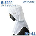 SerVoサーヴォ 食品用/工場用 帽子/フルフード G-5111 シャミランフード ホワイト M〜LLSALEセール