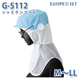 SerVoサーヴォ 食品用/工場用 帽子/フルフード G-5112 シャミランフード サックス M〜LLSALEセール