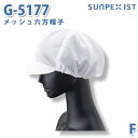 SerVoサーヴォ 食品用/工場用 帽子/その他 G-5177 メッシュ六方帽子 ホワイト FSALEセール