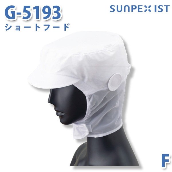 サンペックスイスト 食品用/工場用 帽子/ショートフード G-5193 ショートフード ホワイト FSALEセール