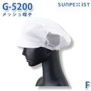 サンペックスイスト 食品用/工場用 帽子/その他 G-5200 メッシュ帽子 ホワイト FSALEセール