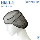 SerVoサーヴォ 食品用/工場用 サプライ HN-1-1 ヘアネット ブラック (20枚入/1セット) FSALEセール