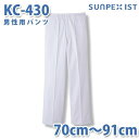 食品用白衣/工場用白衣 SerVoサーヴォ ボトムス KC-430 男性用パンツ ホワイト 70cm〜91cmSALEセール