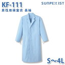 食品用白衣/工場用白衣 SerVoサーヴォ 検査衣 KF-111 男性用検査衣 長袖 サックス S〜4LSALEセール