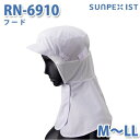 SerVoサーヴォ 食品用/工場用 帽子/フルフード RN-6910 フード ホワイト M〜LLSALEセール