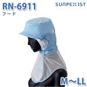 SerVoサーヴォ 食品用/工場用 帽子/フルフード RN-6911 フード サックス M〜LLSALEセール