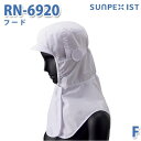 SerVoサーヴォ 食品用/工場用 帽子/フルフード RN-6920 フード ホワイト FSALEセール