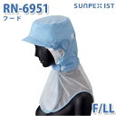 SerVoサーヴォ 食品用/工場用 帽子/フルフード RN-6951 フード サックス F/LLSALEセール