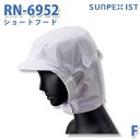 SerVoサーヴォ 食品用/工場用 帽子/ショートフード RN-6952 ショートフード ホワイト FSALEセール