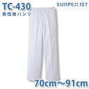 食品用白衣/工場用白衣 SerVoサーヴォ ボトムス TC-430 男性用パンツ ホワイト 70cm〜91cmSALEセール