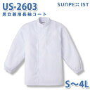 食品用白衣/工場用白衣 SerVoサーヴォ コート US-2603 男女兼用長袖コート ホワイト 抗菌防臭 S〜4LSALEセール