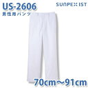 食品用白衣/工場用白衣 SerVoサーヴォ ボトムス US-2606 男性用パンツ ホワイト 抗菌防臭 70cm~91cmSALEセール