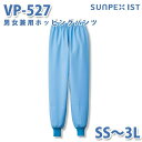 食品用白衣/工場用白衣 SerVoサーヴォ ボトムス VP-527 男女兼用ホッピングパンツ サックス SS~3LSALEセール
