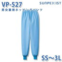 食品用白衣/工場用白衣 サンペックスイスト ボトムス VP-527 男女兼用ホッピングパンツ サックス SS〜3LSALEセール